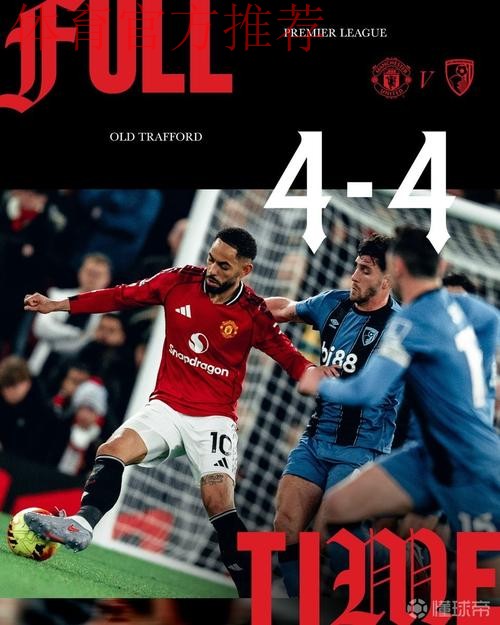 3平2负,曼联近5场英超对阵伯恩茅斯的比赛均未能取胜 3平2负,曼联近5场英超对阵伯恩茅斯的比赛均未能取胜